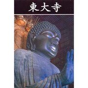 東大寺 新装版 [単行本]