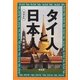 タイ人と日本人 増補 [単行本]