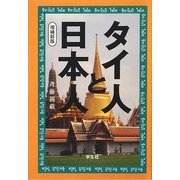 タイ人と日本人 増補 [単行本]