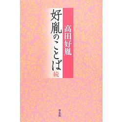 好胤のことば〈続〉 [単行本]
