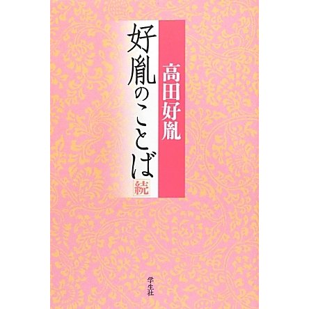 好胤のことば〈続〉 [単行本]