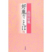 好胤のことば〈続〉 [単行本]