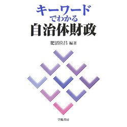 キーワードでわかる自治体財政 [単行本]