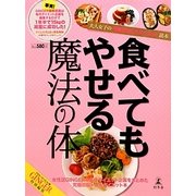 食べてもやせる魔法の体―大人女子の代謝BODYダイエット読本 [単行本]