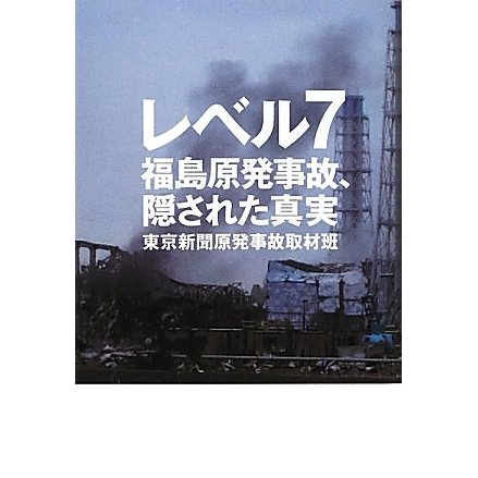 レベル7―福島原発事故、隠された真実 [単行本]