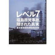 レベル7―福島原発事故、隠された真実 [単行本]