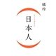 (日本人) [単行本]