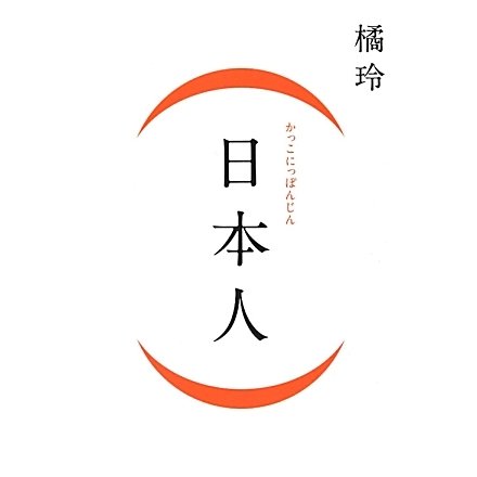 (日本人) [単行本]