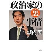 政治家の裏事情 [単行本]