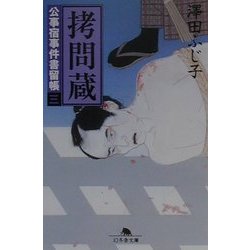 拷問蔵―公事宿事件書留帳〈3〉(幻冬舎文庫) [文庫]