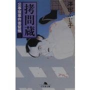拷問蔵―公事宿事件書留帳〈3〉(幻冬舎文庫) [文庫]