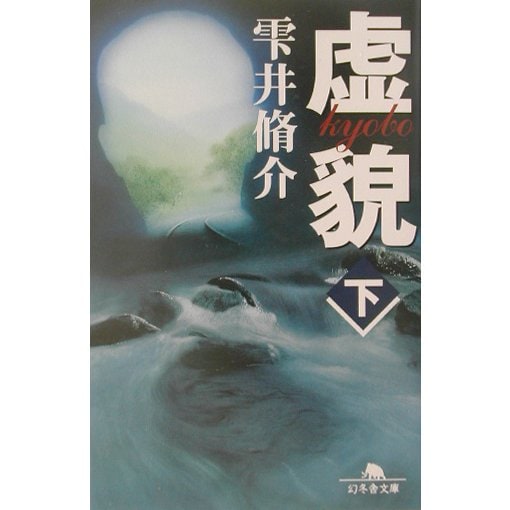 虚貌〈下〉(幻冬舎文庫) [文庫]