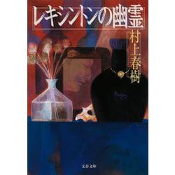 レキシントンの幽霊(文春文庫) [文庫]