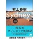 シドニー！ コアラ純情篇(文春文庫) [文庫]