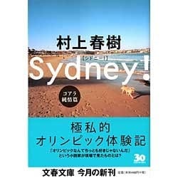 シドニー！ コアラ純情篇(文春文庫) [文庫]