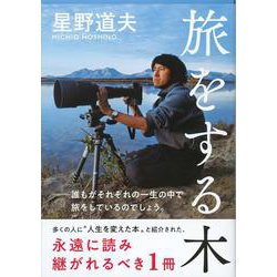 旅をする木(文春文庫) [文庫]