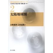 太陽地球圏(現代地球科学入門シリーズ〈2〉) [全集叢書]