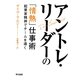 アントレ・リーダーの「情熱」仕事術―起業家精神でチームを導く [単行本]