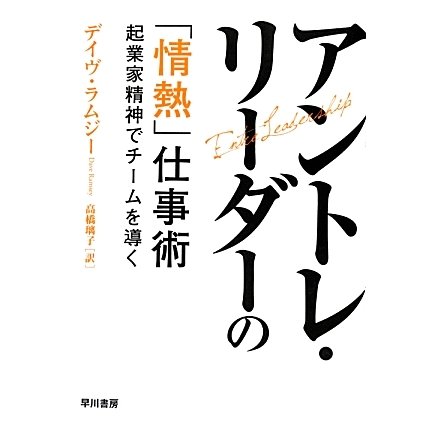 アントレ・リーダーの「情熱」仕事術―起業家精神でチームを導く [単行本]