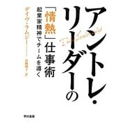 アントレ・リーダーの「情熱」仕事術―起業家精神でチームを導く [単行本]