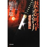 妻恋河岸―剣客船頭〈4〉(光文社時代小説文庫) [文庫]