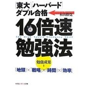16倍速勉強法―「東大」「ハーバード」ダブル合格(光文社知恵の森文庫) [文庫]