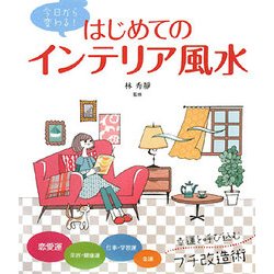 はじめてのインテリア風水 [単行本]