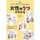 女性のうつがわかる―もしかして「うつ」?と思ったら読む本 [単行本]