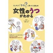 女性のうつがわかる―もしかして「うつ」?と思ったら読む本 [単行本]