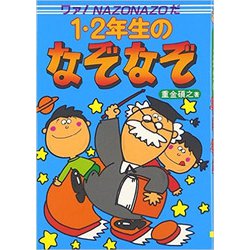 1・2年生のなぞなぞ－ワァ！NAZONAZOだ [単行本]