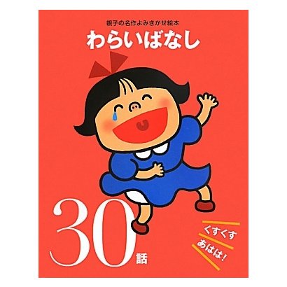 わらいばなしくすくすあはは!30話(親子の名作よみきかせ絵本) [単行本]