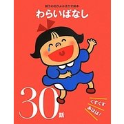 わらいばなしくすくすあはは!30話(親子の名作よみきかせ絵本) [単行本]