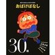 おばけばなしぶるぶるドキドキ30話(親子の名作よみきかせ絵本) [単行本]