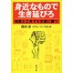 身近なもので生き延びろ―知恵と工夫で大災害に勝つ(新潮文庫) [文庫]