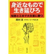 身近なもので生き延びろ―知恵と工夫で大災害に勝つ(新潮文庫) [文庫]