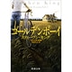 ゴールデンボーイ―恐怖の四季 春夏編(新潮文庫) [文庫]