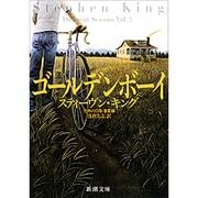 ゴールデンボーイ―恐怖の四季 春夏編(新潮文庫) [文庫]