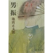 男振 改版 (新潮文庫) [文庫]