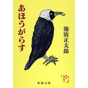 あほうがらす(新潮文庫　い-16-25－新潮文庫) [文庫]