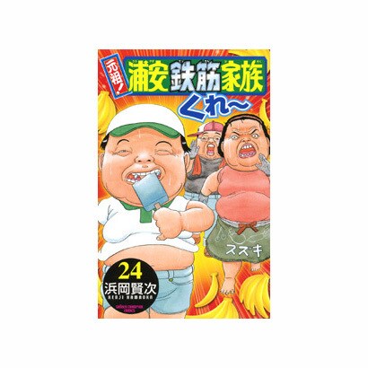 元祖!浦安鉄筋家族 24（少年チャンピオン・コミックス） [コミック]