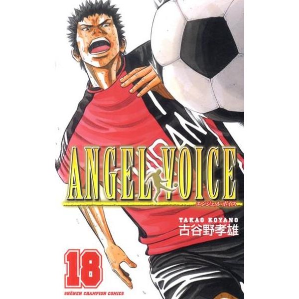 ANGEL VOICE 18（少年チャンピオン・コミックス） [コミック]