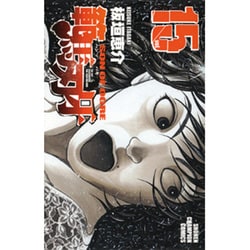 範馬刃牙 15（少年チャンピオン・コミックス） [コミック]