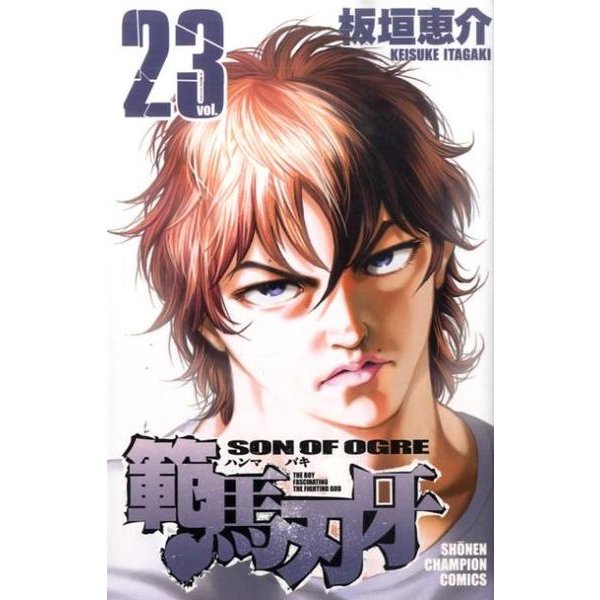 範馬刃牙　23(少年チャンピオン・コミックス) [コミック]