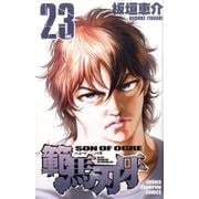 範馬刃牙　23(少年チャンピオン・コミックス) [コミック]