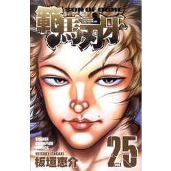 範馬刃牙 25（少年チャンピオン・コミックス） [コミック]