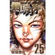 範馬刃牙 25（少年チャンピオン・コミックス） [コミック]