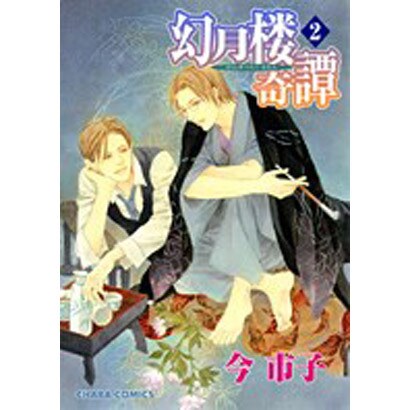 幻月楼奇譚 2（キャラコミックス） [コミック]
