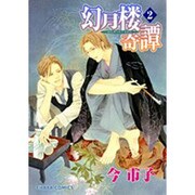 幻月楼奇譚 2（キャラコミックス） [コミック]