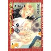 幻惑の鼓動 22（キャラコミックス） [コミック]