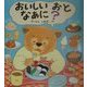 おいしいおとなあに?(えほん、よんで!〈2〉) [全集叢書]